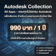 Autodesk Collection (All Apps) – 1 Year (ของแท้ 100%)